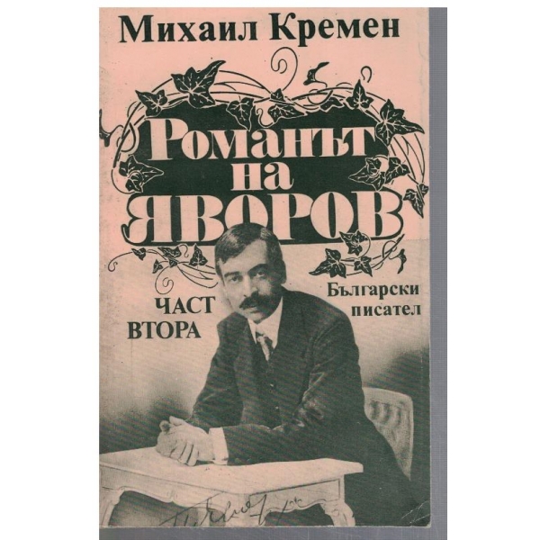 Романът на Яворов - част 2