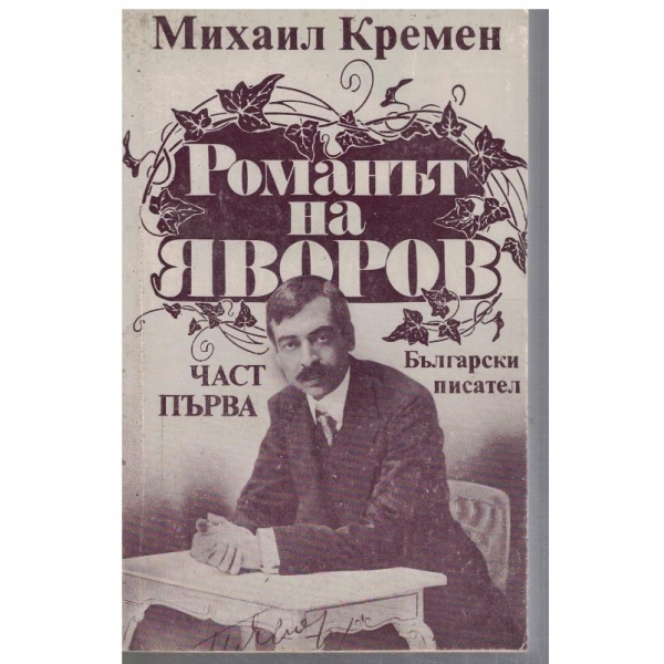 Романът на Яворов - част 1