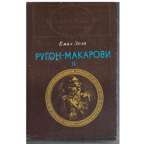 Ругон-Макарови II // Грехът на абат Нуре // Вертеп