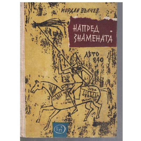 Напред знамената