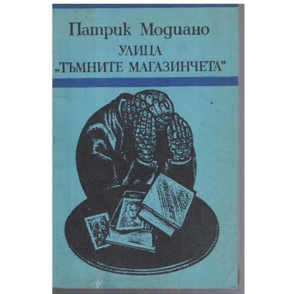 Улица "Тъмните магазини"