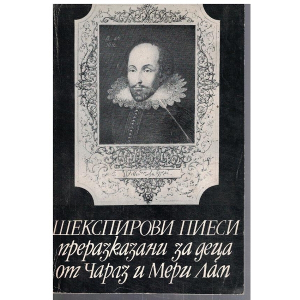 Шекспировите пиеси