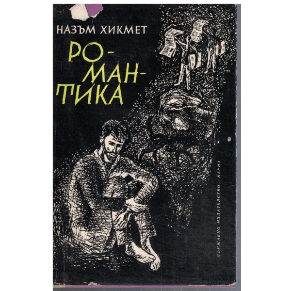 Романтика