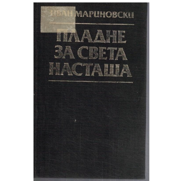 Пладне за Света Насташа