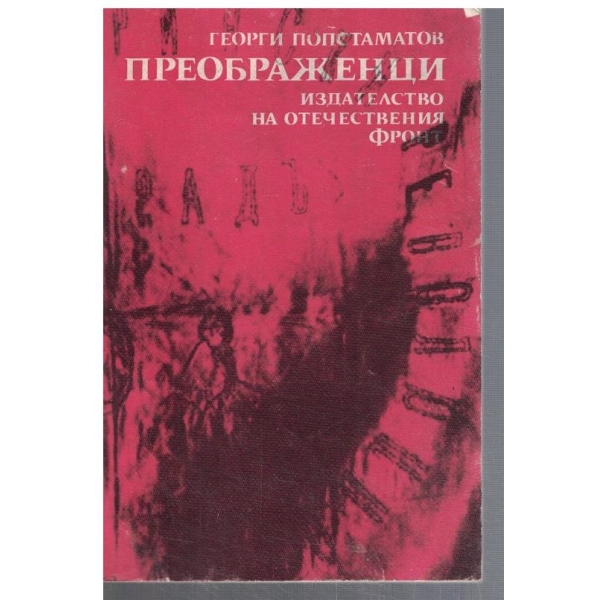 Преображенци