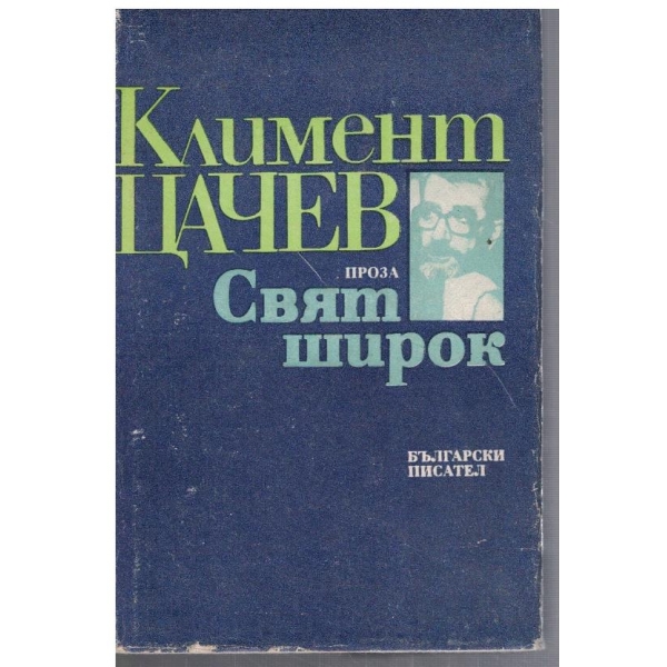 Свят широк