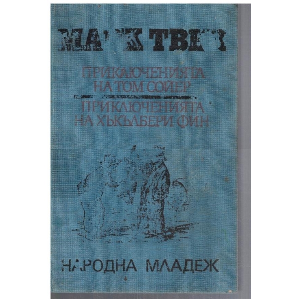 Приключенията на Том Сойер // Приключенията на Хъкълбери Фин