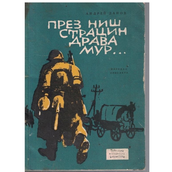 През Ниш Страцин Драва Мур ...