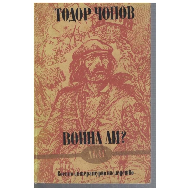 Война ли?