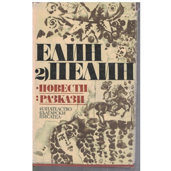 Ел. Пелин Съчинения в 2 тома - том 2