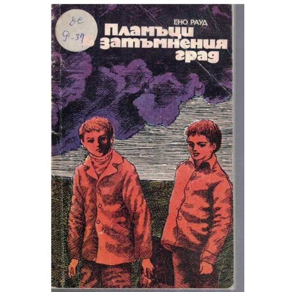 Пламъци в затъмнения град