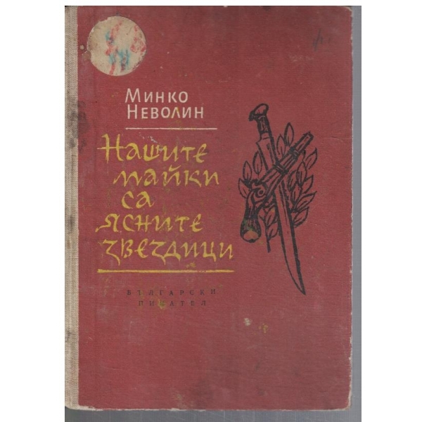 Нашите майки са ясните звездици