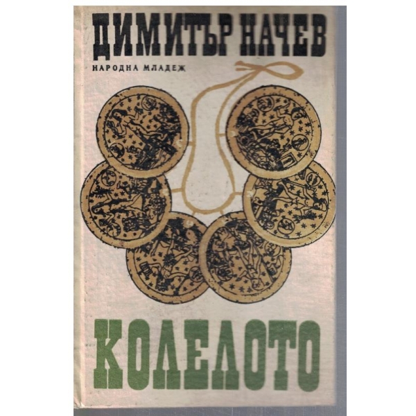 Колелото