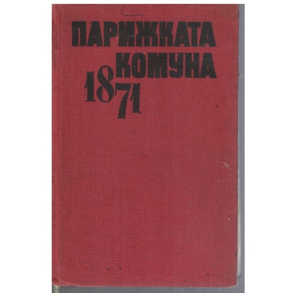 Парижката комуна 1871