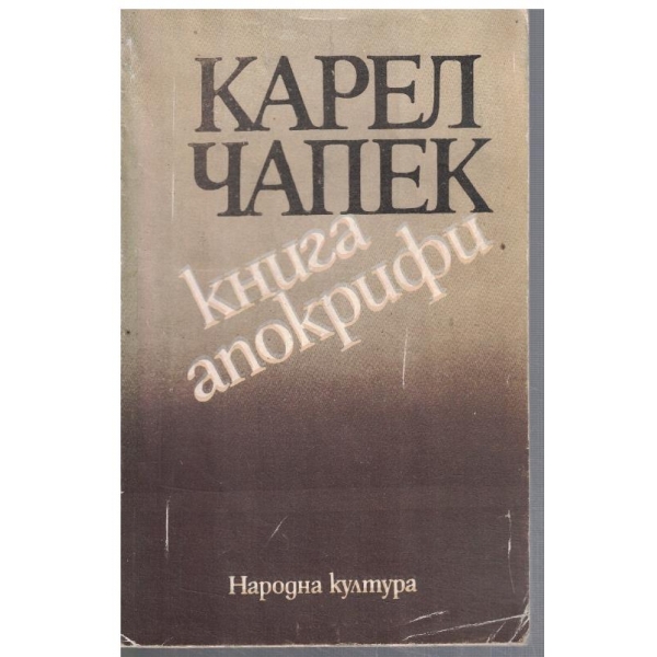 Книга Апокрифи