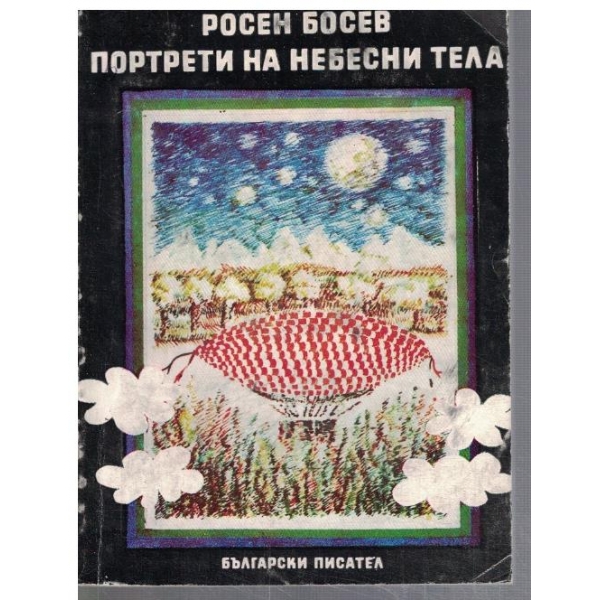 Портрети на небесни тела