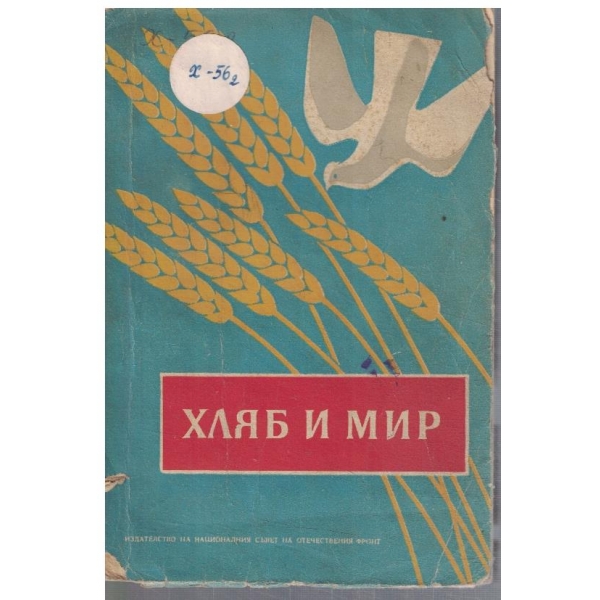Хляб и мир