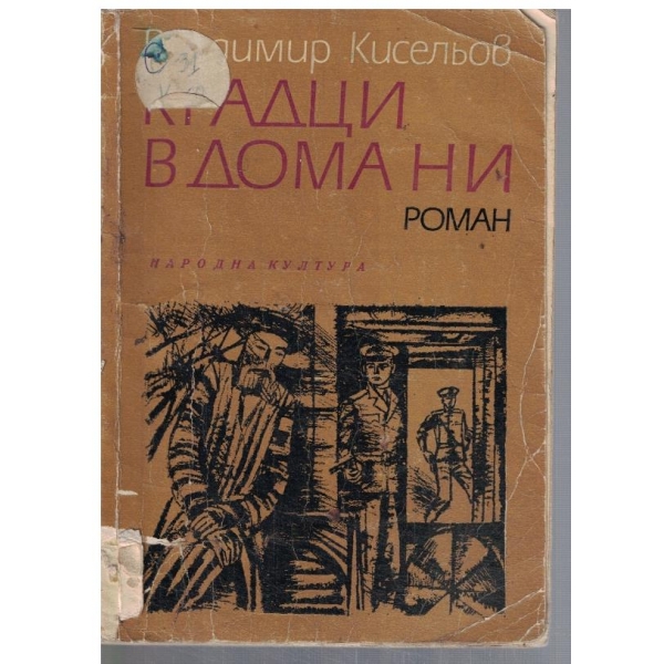 Крадци в дома ни