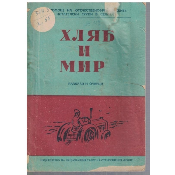 Хляб и мир