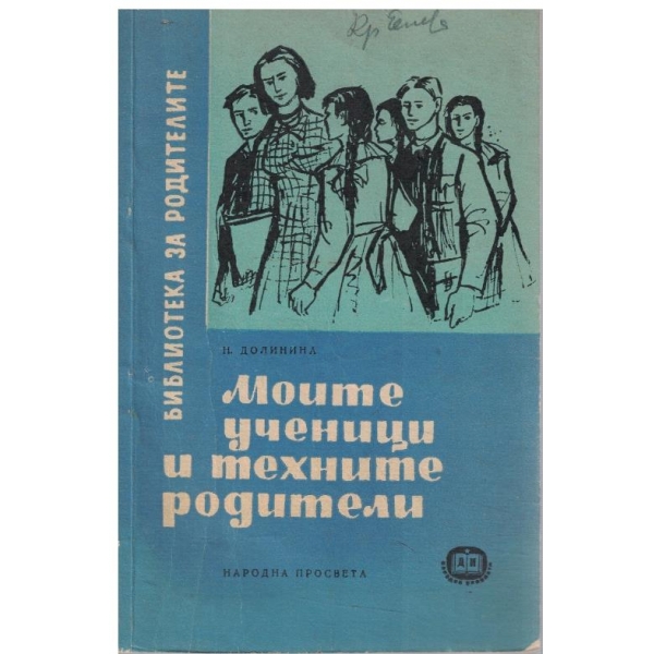 Моите ученици и техните родители