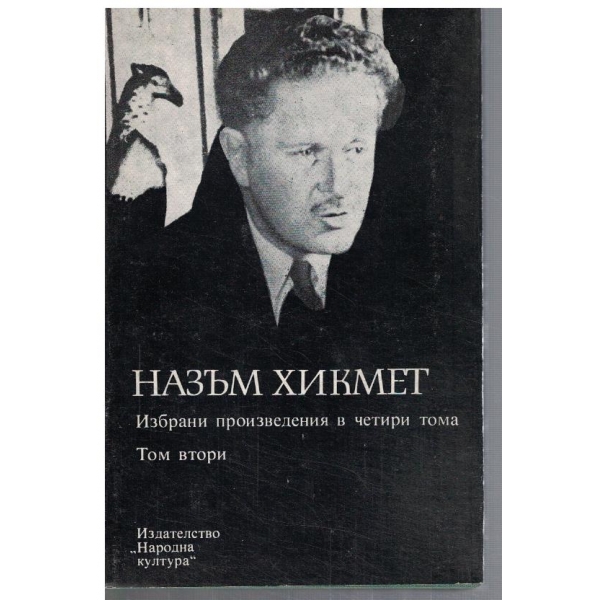 Н. Хикмет - Избрани произведения в 4 тома - том 2