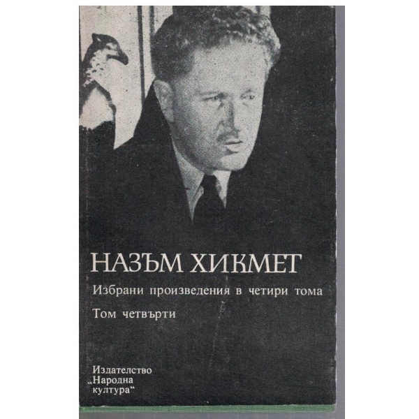 Н. Хикмет - Избрани произведения в 4 тома - том 4