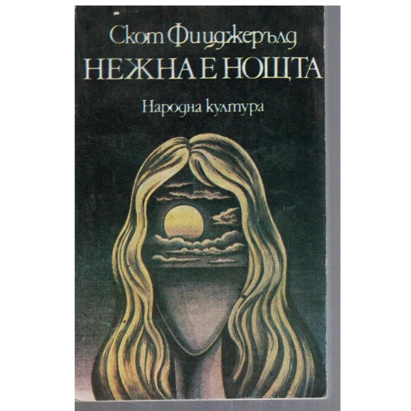 Нежна е нощта
