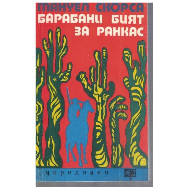 Барабани бият за Ранкас