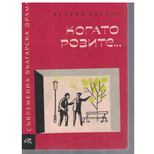 Когато розите ...