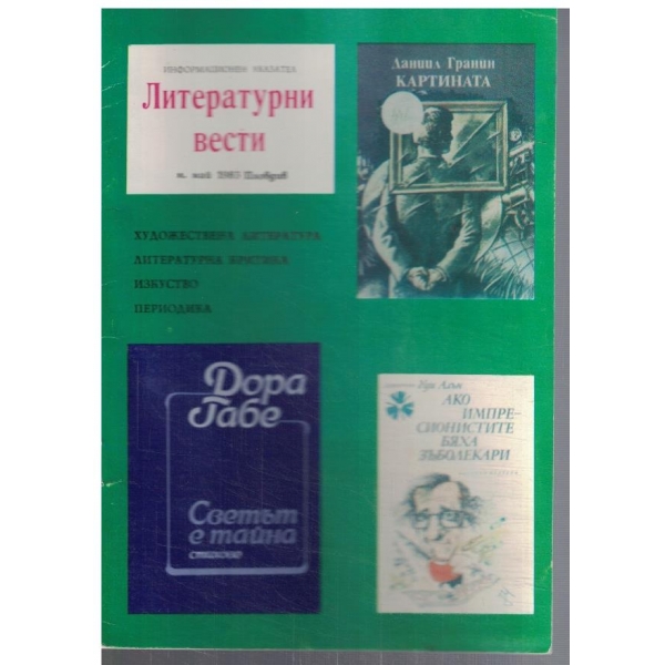Литературни вести 5/1983