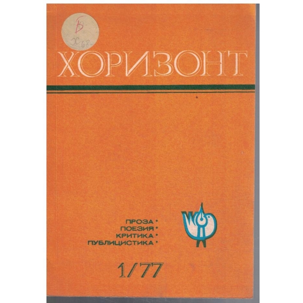 Хоризонт 1/1977