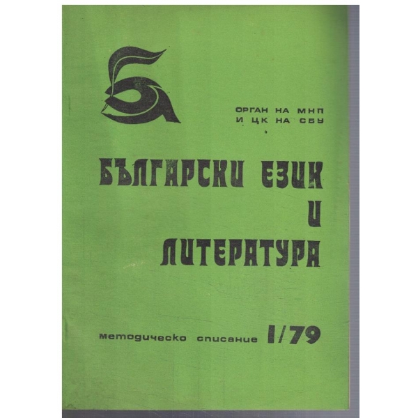 Български език и литература 1/1979