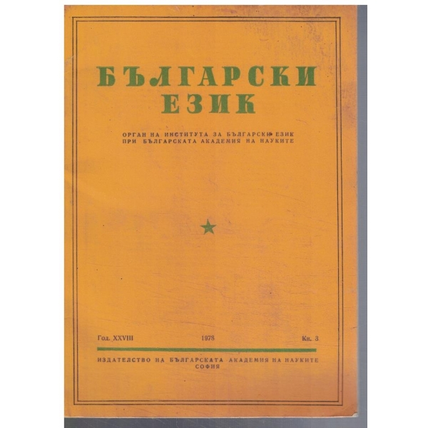 Български език 3/1978