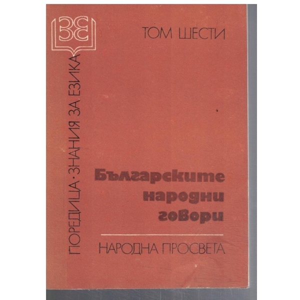 Българските народни говори - том 6
