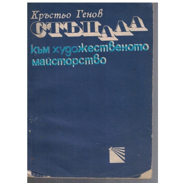 Стъпала към художественото майсторство