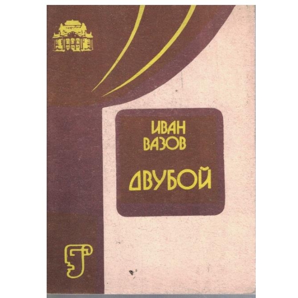 Двубой