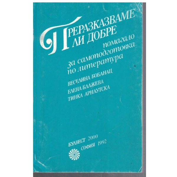 Преразказваме ли добре
