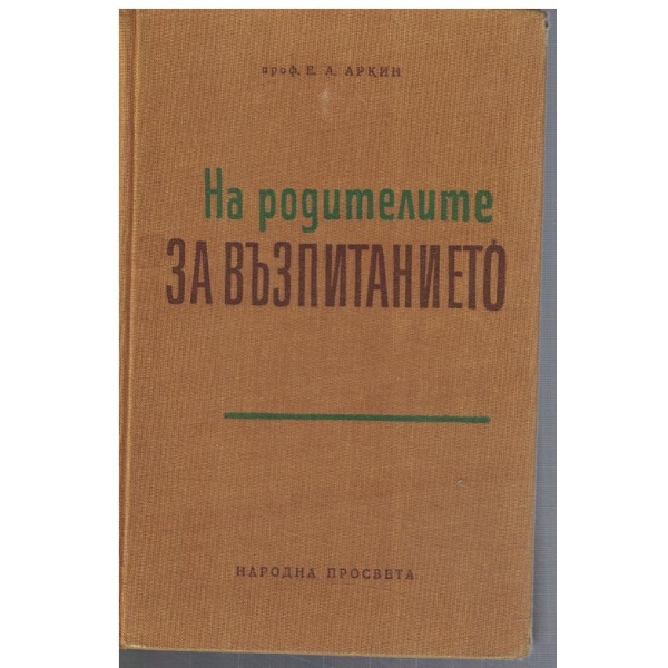 На родителите за възпитанието