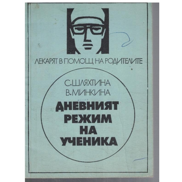 Дневният режим на ученика
