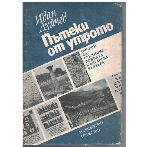 Пътеки до утрото