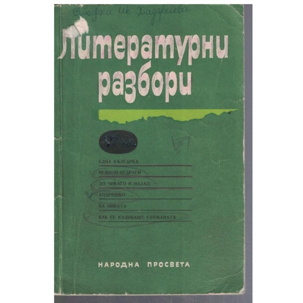 Литературни разбори за 7 клас