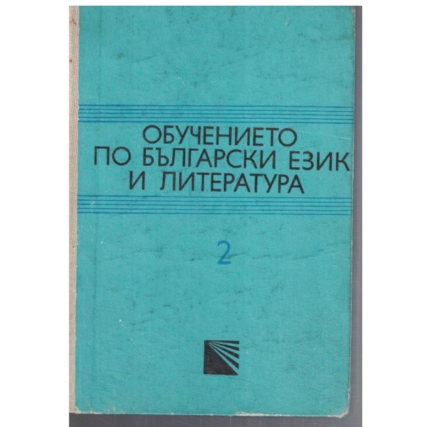 Обучението по български език и литература - том 2