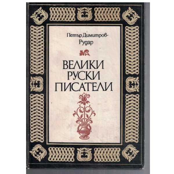 Велики Руски писатели