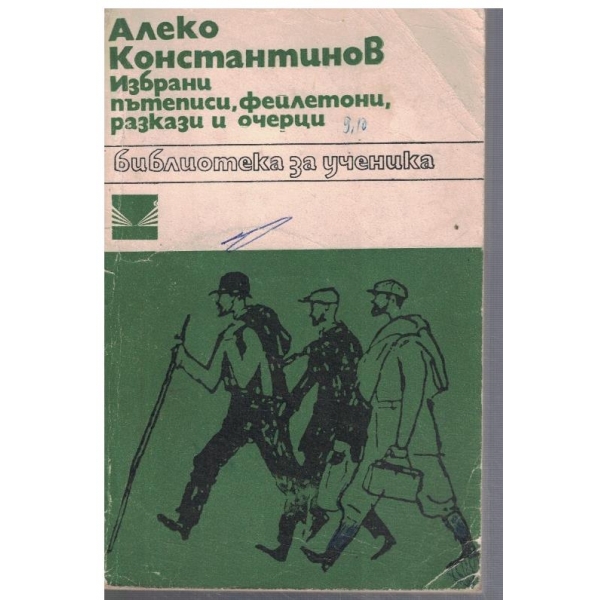 Избрани пътеписи, фейлетони, разкази и очерци