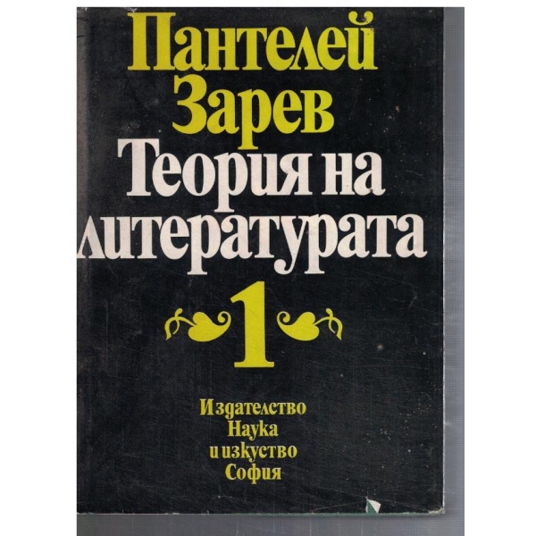 Теория на литературата - том 1