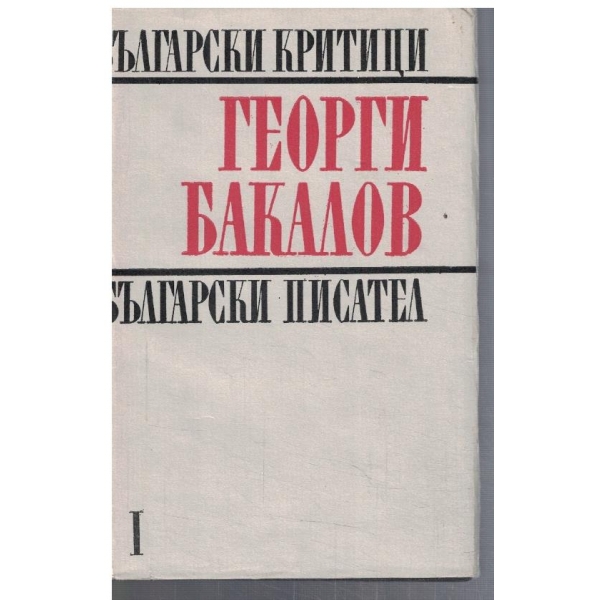 Български критици - том 1 Г. Бакалов