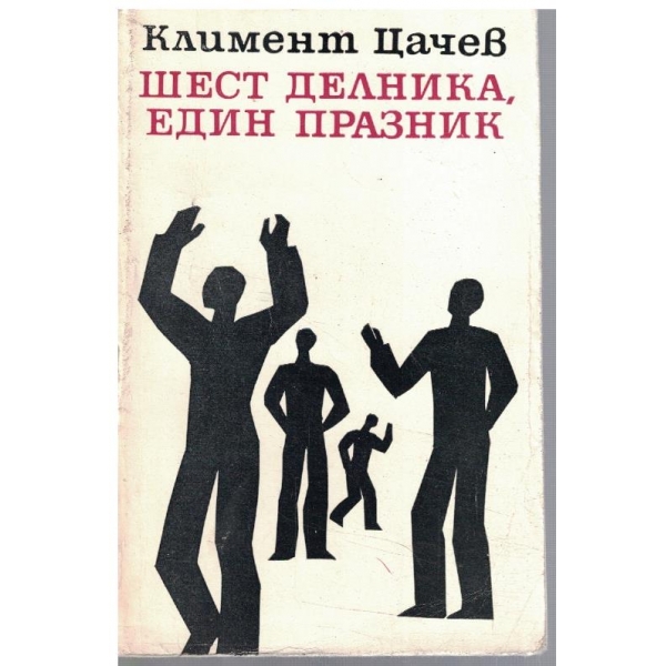 Шест делника, един празник