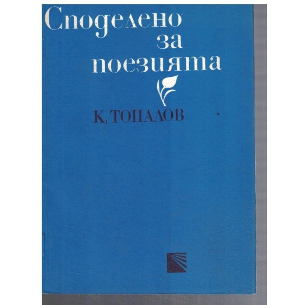 Споделено за поезията