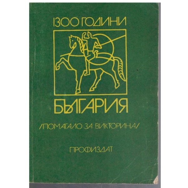 1300 години България