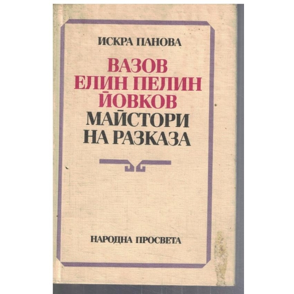 Вазов, Елин Пелин, Йовков - майстори на разказа